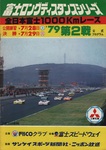Programme cover of Fuji Speedway, 29/07/1979